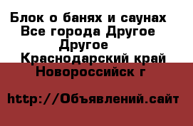 Блок о банях и саунах - Все города Другое » Другое   . Краснодарский край,Новороссийск г.